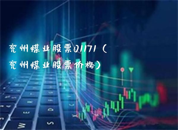 兖州煤业股票01171（兖州煤业股票价格）