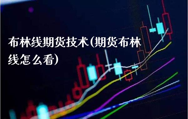 布林线期货技术(期货布林线怎么看)_https://www.boyangwujin.com_道指期货_第1张