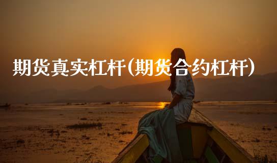 期货真实杠杆(期货合约杠杆)_https://www.boyangwujin.com_期货直播间_第1张