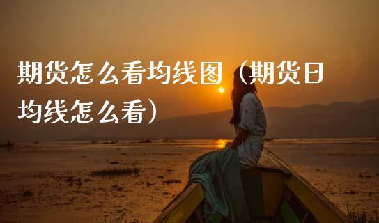 期货怎么看均线图（期货日均线怎么看）_https://www.boyangwujin.com_黄金期货_第1张