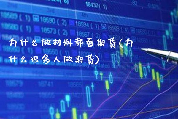 为什么做材料都看期货(为什么很多人做期货)