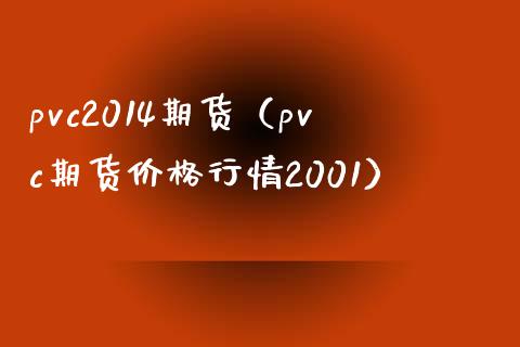 pvc2014期货（pvc期货价格行情2001）_https://www.boyangwujin.com_纳指期货_第1张