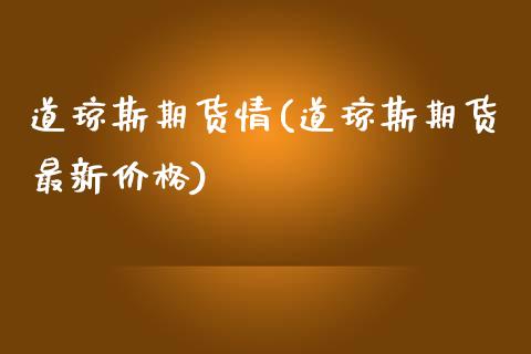 道琼斯期货情(道琼斯期货最新价格)_https://www.boyangwujin.com_原油期货_第1张