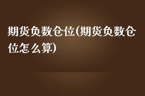 期货负数仓位(期货负数仓位怎么算)_https://www.boyangwujin.com_原油期货_第1张