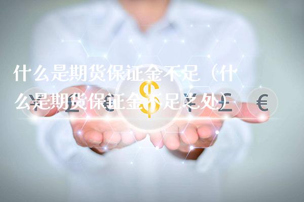 什么是期货保证金不足（什么是期货保证金不足之处）