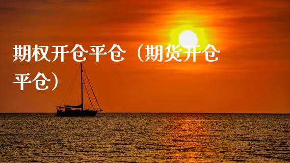 期权开仓平仓（期货开仓 平仓）