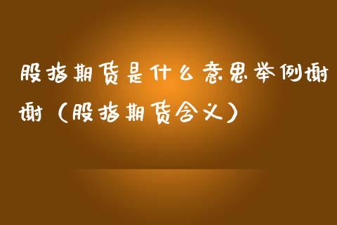股指期货是什么意思举例谢谢（股指期货含义）_https://www.boyangwujin.com_期货直播间_第1张