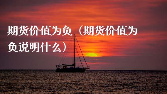 期货价值为负（期货价值为负说明什么）