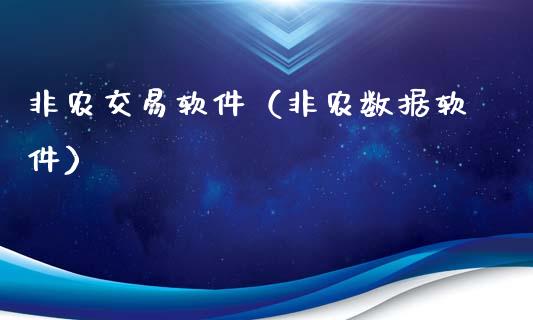 非农交易软件（非农数据软件）_https://www.boyangwujin.com_期货直播间_第1张