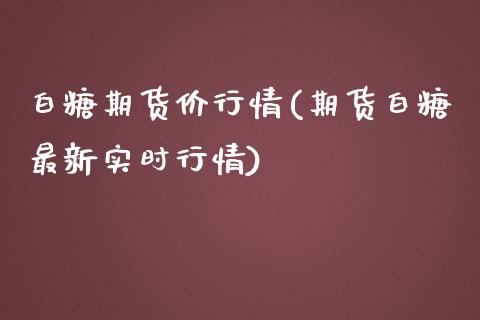 白糖期货价行情(期货白糖最新实时行情)