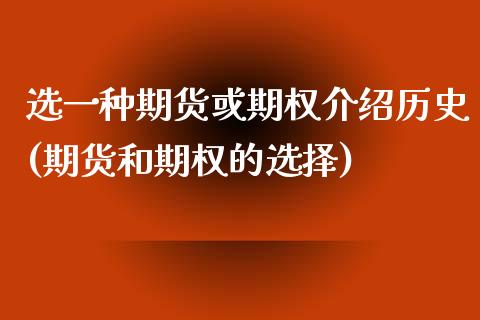 选一种期货或期权介绍历史(期货和期权的选择)_https://www.boyangwujin.com_期货直播间_第1张