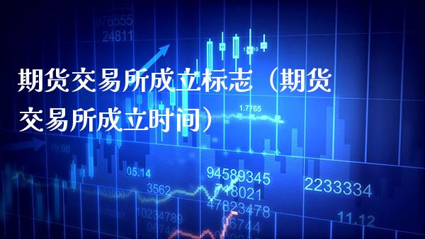 期货交易所成立标志（期货交易所成立时间）_https://www.boyangwujin.com_恒生指数_第1张