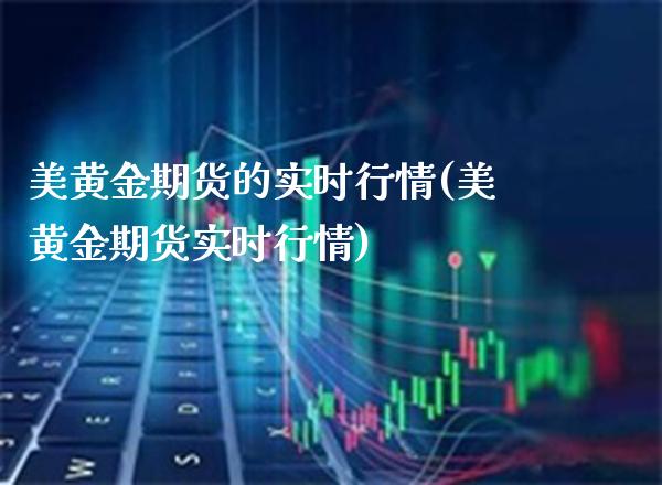 美黄金期货的实时行情(美黄金期货实时行情)