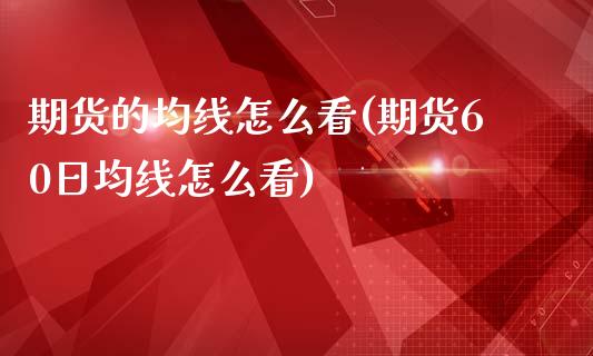 期货的均线怎么看(期货60日均线怎么看)_https://www.boyangwujin.com_道指期货_第1张