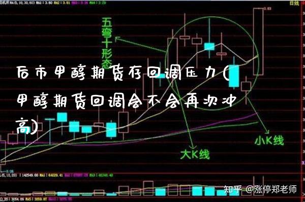 后市甲醇期货存回调压力(甲醇期货回调会不会再次冲高)_https://www.boyangwujin.com_原油直播间_第1张