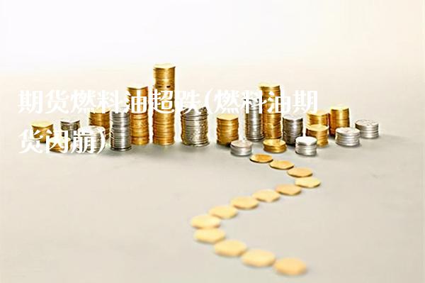 期货燃料油超跌(燃料油期货闪崩)