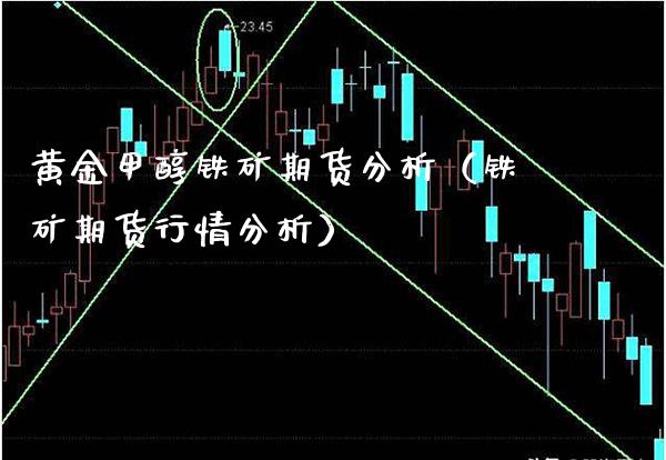 黄金甲醇铁矿期货分析（铁矿期货行情分析）_https://www.boyangwujin.com_期货直播间_第1张