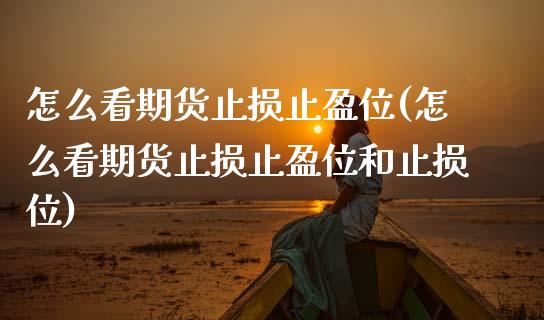怎么看期货止损止盈位(怎么看期货止损止盈位和止损位)_https://www.boyangwujin.com_期货直播间_第1张