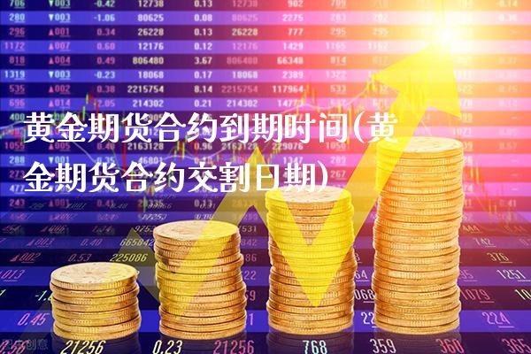黄金期货合约到期时间(黄金期货合约交割日期)_https://www.boyangwujin.com_纳指期货_第1张