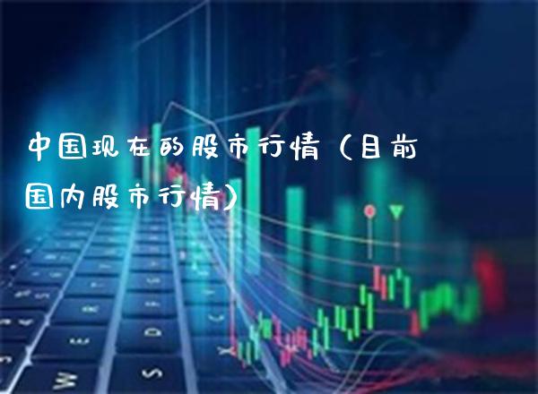 中国现在的股市行情（目前国内股市行情）