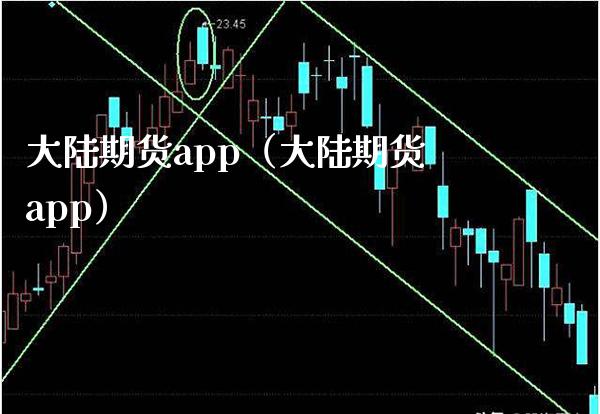 大陆期货app（大陆期货app）_https://www.boyangwujin.com_道指期货_第1张