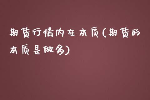 期货行情内在本质(期货的本质是做多)_https://www.boyangwujin.com_内盘期货_第1张