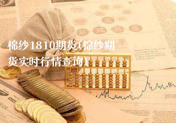 棉纱1810期货(棉纱期货实时行情查询)