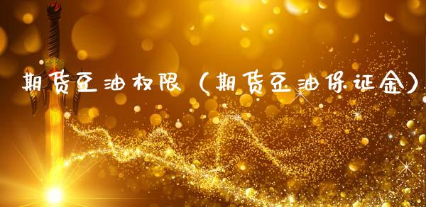 期货豆油权限（期货豆油保证金）_https://www.boyangwujin.com_期货直播间_第1张