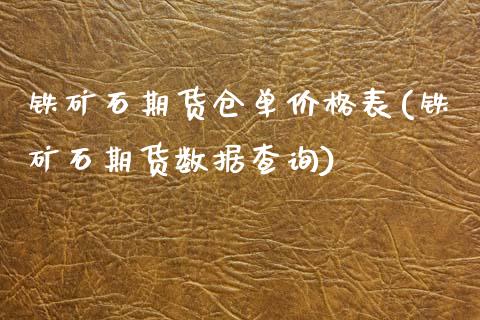 铁矿石期货仓单价格表(铁矿石期货数据查询)_https://www.boyangwujin.com_期货直播间_第1张