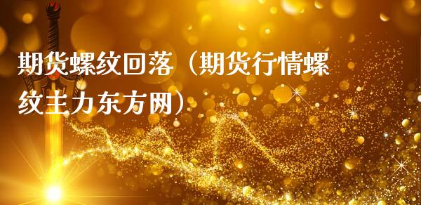 期货螺纹回落（期货行情螺纹主力东方网）