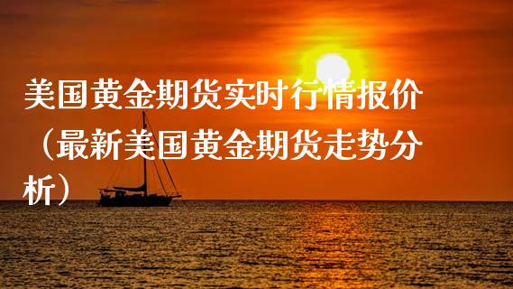 美国黄金期货实时行情报价（最新美国黄金期货走势分析）