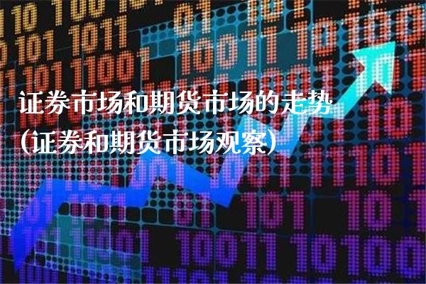 证券市场和期货市场的走势(证券和期货市场观察)_https://www.boyangwujin.com_白银期货_第1张