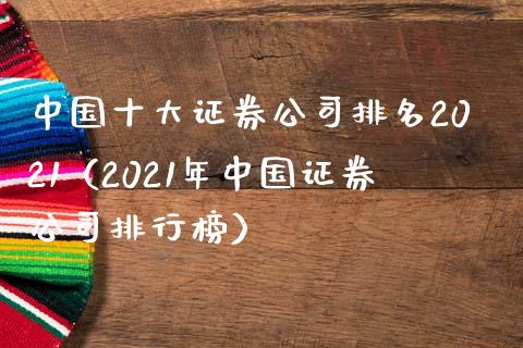 中国十大证券公司排名2021（2021年中国证券公司排行榜）
