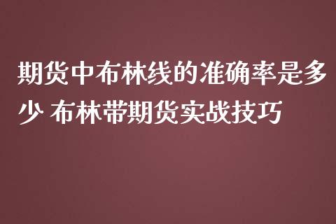 期货中布林线的准确率是多少 布林带期货实战技巧