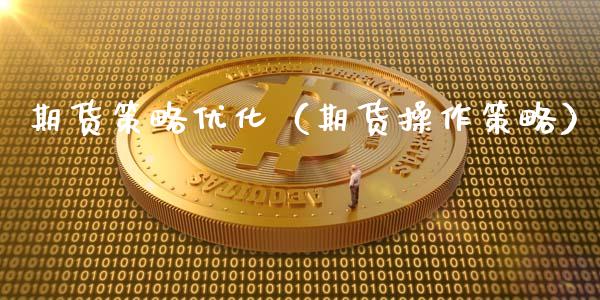 期货策略优化（期货操作策略）_https://www.boyangwujin.com_道指期货_第1张