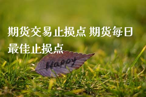 期货交易止损点 期货每日最佳止损点
