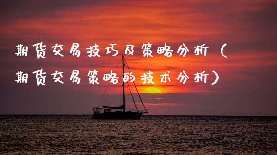 期货交易技巧及策略分析（期货交易策略的技术分析）