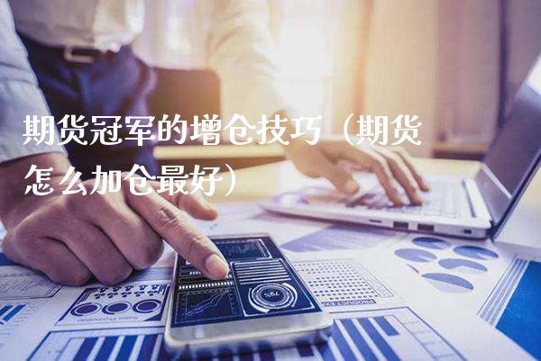 期货冠军的增仓技巧（期货怎么加仓最好）_https://www.boyangwujin.com_纳指期货_第1张