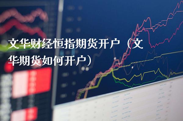文华财经恒指期货开户（文华期货如何开户）_https://www.boyangwujin.com_黄金期货_第1张