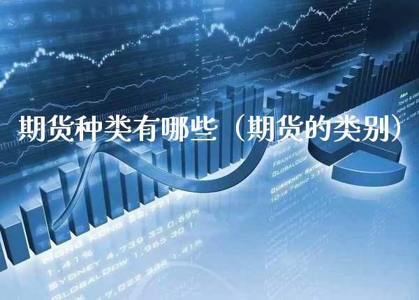 期货种类有哪些（期货的类别）_https://www.boyangwujin.com_恒生指数_第1张