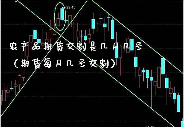 农产品期货交割是几月几号（期货每月几号交割）
