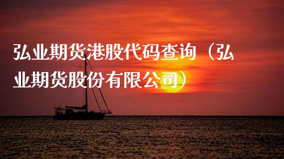 弘业期货港股代码查询（弘业期货股份有限公司）