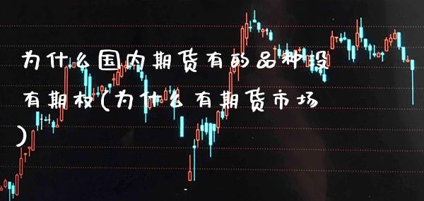 为什么国内期货有的品种没有期权(为什么有期货市场)
