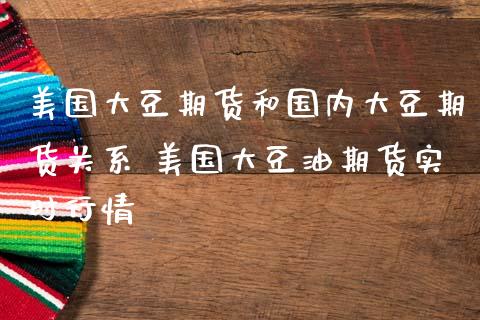 美国大豆期货和国内大豆期货关系 美国大豆油期货实时行情