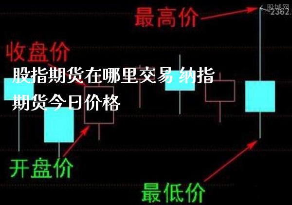 股指期货在哪里交易 纳指期货今日价格