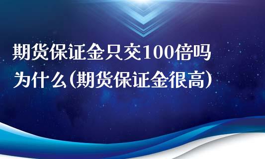 期货保证金只交100倍吗为什么(期货保证金很高)_https://www.boyangwujin.com_期货直播间_第1张