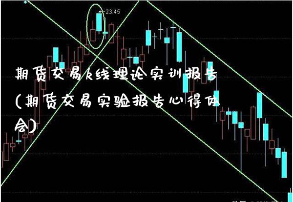 期货交易k线理论实训报告(期货交易实验报告心得体会)