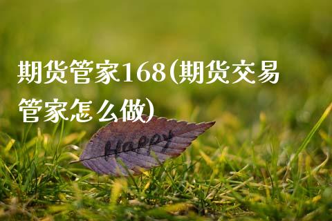 期货管家168(期货交易管家怎么做)_https://www.boyangwujin.com_期货直播间_第1张