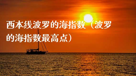 西本线波罗的海指数（波罗的海指数最高点）_https://www.boyangwujin.com_白银期货_第1张