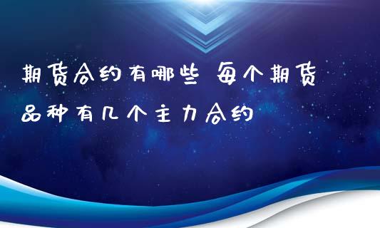 期货合约有哪些 每个期货品种有几个主力合约